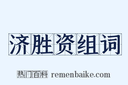 济胜资组词是什么意思的图片
